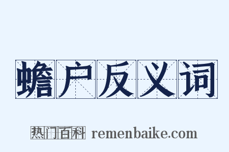蟾户反义词是什么意思的图片